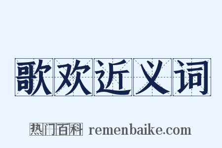 歌欢近义词是什么意思的图片